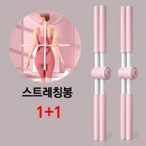 굽은등 펴주는 자세교정 봉 바른자세 거북목 예방 스테레칭 교정 스트레칭바 웨이트 운동전 워밍업 다이어트 운동 밸런스운동 스트레칭봉