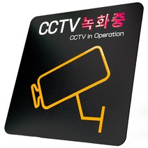 애드사인 CCTV녹화중 촬영중 방범 표지판 뱐영구 내구성 포맥스, 기본형, 화이트