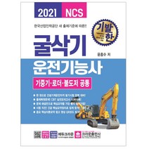 기발한 굴삭기운전기능사(기중기 로더 불도저 공통)(2021), 상세페이지 참조, 상세페이지 참조, 기발한 굴삭기운전기능사
