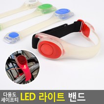 다용도 세이프티 LED 라이트 밴드 라이트밴드 안전밴드 LED안전밴드 안전띠 야광띠 야광밴드 야간작업 led야광밴드, &빨강&