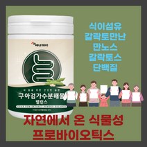 구아검가수분해물 프락토올리고당 난소화성말토덱스트린 19종혼합유산균Q 5곡혼합분말 식이섬유 갈락토만난 만노스 갈락토스 단백질 난소화성말토덱스트린 돼지감자추출분말 영양밸런스 건강관리, 1통, 1개
