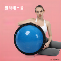 일가칠지구 밸런스볼 보수볼 하프짐볼 필라테스볼 필라테스짐볼, 회색