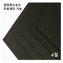 모두다 검정하드보드지 1.2T 4절 8매 8절 16절 A2 B2 무료재단 가능, 1개, 8절 16매