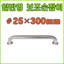 안전손잡이 보조손잡이 장애인손잡이 요양원손잡이, 일반안전손잡이 25X300mm (1개), 1개