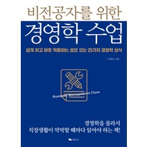 비전공자를 위한 경영학 수업:쉽게 일고 바로 적용하는 쓸모 있는 25가지 경영학 상식, 대림북스