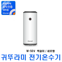 전기온수기, (스텐) W-50V (세로형 / 벽걸이)