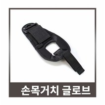 [하이맥스 HI-MAX] 후레쉬 손목거치 글로브 그립, 단품