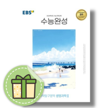 [최신] 수능완성 생명과학2 생명2 (2024수능대비) #당일출고#빠른배송, 과학영역, 수능완성 생명과학2 생명2 (2023)