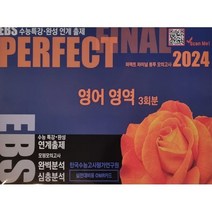 2024 퍼펙트파이널 봉투 모의고사 영어영역 3회분 (2023년) : EBS 수능특강·완성 연계출제, 한국수능고사평가연구원