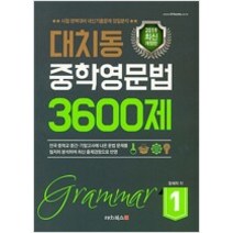 [참고서 전문] 대치동 중학영문법 3600제 1