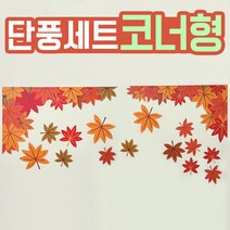 [완제품] 가을환경판 어린이집 유치원 환경구성 꾸미기 게시판, 9.단풍세트