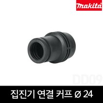 마끼다 195546-0 VC모델용 집진기 연결 커프 Ø24/ VC1310L / VC2510L / VC3210L