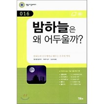 밤하늘은 왜 어두울까? : 밤하늘의 수수께끼로 배우는 우주의 역사/2006년 부산시 교육청 추천도서, 장미셸 알리미 저/곽영직 감수/김성희 역, 민음인