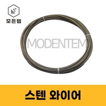 스텐와이어 와이어로프 1M절단판매 0.8~8mm 7x7 7x19, 스텐 와이어 2.0mm -1M