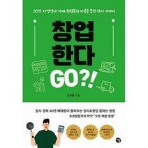 [밀크북] 처음 - 창업 한다Go?! : 80만 자영업자 카페 회원들의 마음을 울린 장사이야기