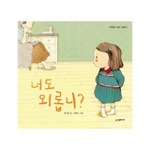 시공주니어 너도 외롭니 (네버랜드 감정 그림책 시리즈 5), 단품