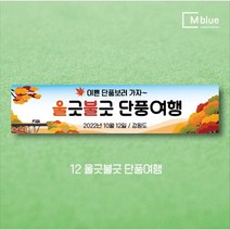 엠블루05 가족여행 가을여행 우정여행 워크샵 워크숍 산악회 정기산행 단풍여행 섬여행 행사 현수막, 12_울긋불긋단풍여행