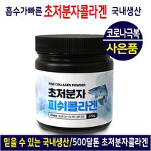 피쉬콜라겐 초저분자콜라겐 피부콜라겐 피시 생선 비늘 어류 어린 먹는 마시는 맛있는 초고농축 콜라겐 콜라젠 분말 가루 펩타이드 펩티드 영양제 이너뷰티 아쿠아 마린 여성 남성 추천