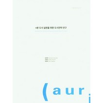 n분 도시 실현을 위한 도시전략 연구, 성은영(저),건축공간연구원, 건축공간연구원