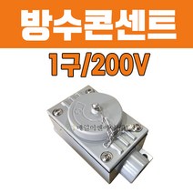 외부 실외 옥외 주물 노출 산업용 방수형 방수 콘센트 1구 200V