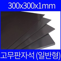 고무자석 판자석 30x30cm 1t 일반형