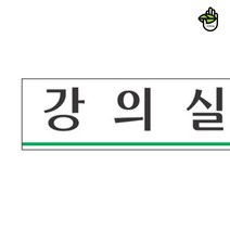현판 문패 댄스 발레 음악 학원 강의실 안내 표지 판