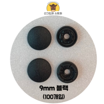 (100개입)9mm썬그립 (선그립/똑딱단추/티단추) (도매몰), 블랙(580) 9mm/100개입SET