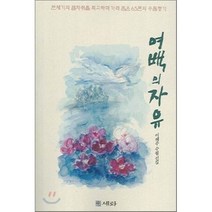 여백의 자유, 세화