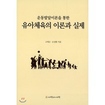 운동발달이론을 통한 유아체육의 이론과 실제:, 사람과사람, 고재곤,손경환 공저