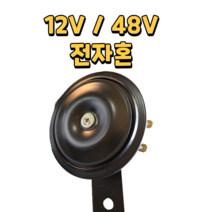 지게차 전자혼 12V 48V 클락션 크락션 자동차 전동 전기 경음기 부품