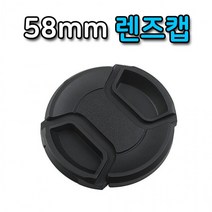 58mm 랜즈캡 펜탁스 후지 탐론 DSLR 카메라 호환 커버 뚜껑 구경 필터 보호 촬영 스냅온, 단품