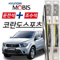 현대모비스 코란도스포츠 프리미엄 자동차 와이퍼 550mm+450mm 1세트