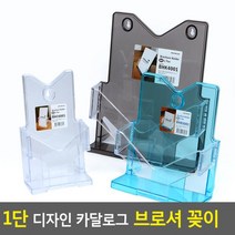 [AHJ_5776269] (제품선택 : A4-검정) 1단 디자인 카달로그 브로셔 꽂이 전시용브로셔꽂이 소책자꽂이 소책자보관함 테이블스탠드꽂이 쇼케이스, A4-검정