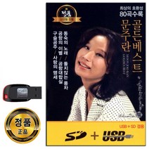 문주란 USB 골든베스트 80곡
