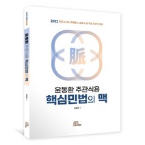 2022 윤동환 주관식용 핵심민법의 맥, 마체베트