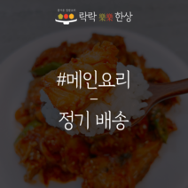 [락락한상] 가정식 메인요리 정기배송 당일조리, 일반택배, 주 2회(월 8회 배송), 1개