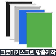 크로마키 롤스크린 양면 배경지 촬영용천 사진 제품 상품 소품 쇼핑몰 홈 미니 스튜디오 거치대 스탠드없이 방송용 세트 대형, 80)가로250CmX세로600Cm-커버점보무료
