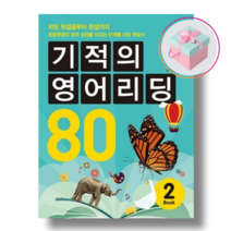 기적의 영어리딩 80 Book 2+사은품 (본책 + 별책 + CD 1장)