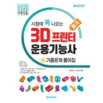 3D 프린터 운용기능사 필기 기출문제 풀이집