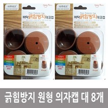 긇힘방지 원형 의자캡 대 8개 소음방지패드 바닥보호, 없음