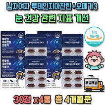 노인 고시생 오메가 쓰리 루테인 지아잔틴 총 4개월분 메리골드 토마토 포도씨유 마이봄샘 EPA DHA 황반주름 식물성 금송화 건조 효모 금잔화 황반 만수국 마리골드 추출물 데일리