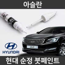 현대 순정품 아슬란 붓펜 붓페인트 도색, 아슬란:제일 컴파운드