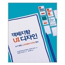 에이콘출판 객체지향 UI 디자인 (마스크제공)