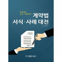 계약법 서식 사례 대전 - 김만기, 단품, 단품