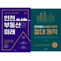 김학렬 부동산 책 2권세트 - 인천 부동산의 미래 ＋ 김학렬의 부동산 투자 절대 원칙