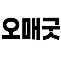 오매굿 발편한 쿠션 남녀공용 슬리퍼