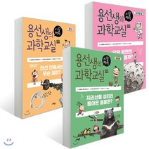 용선생의 시끌벅적 과학교실 1~3권 세트, 사회평론