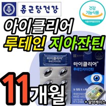 식약청인정 new 종근당 건강 아이클리어 루테인지아잔틴 식약처인증 차인표 눈건강기능식품 노화 침침한 흐릿한 눈 에좋은 식물성 캡슐 종건당 루태인 지아쟌틴 지안틴 지안자틴 알약케이스, 30캡슐 (1개월 분), 11개 (179600원 할인)