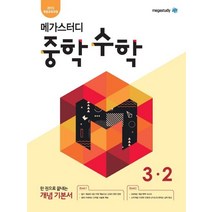 메가스터디 중학 수학 3-2(2023):2015 개정교육과정 반영 | 한 권으로 끝내는 개념 기본서
