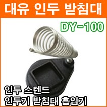 대유 DY-100 인두받침대 인두스탠드 인두기 거치대 인두거치대 주물형 중량감 납땜용품 인두기